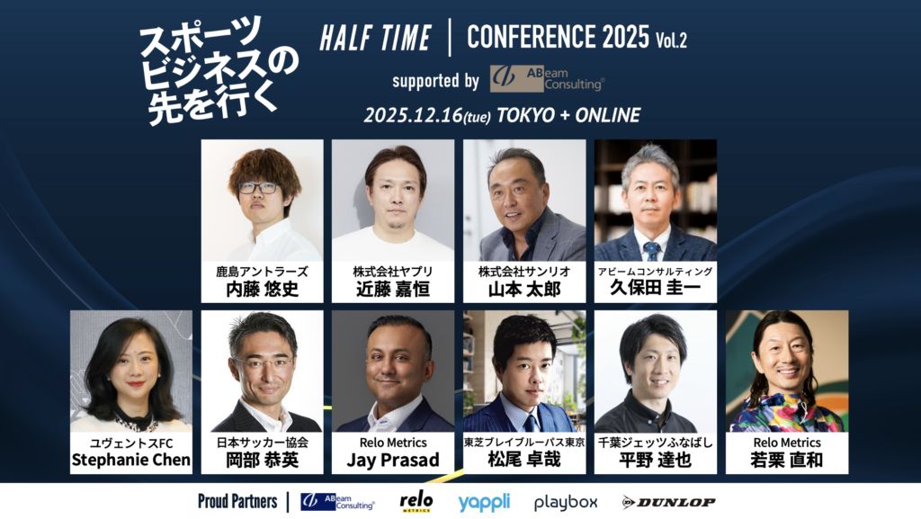 ユヴェントスFC、鹿島アントラーズ、千葉ジェッツなど登壇「HALF TIMEカンファレンス2025 Vol.2」を開催します。