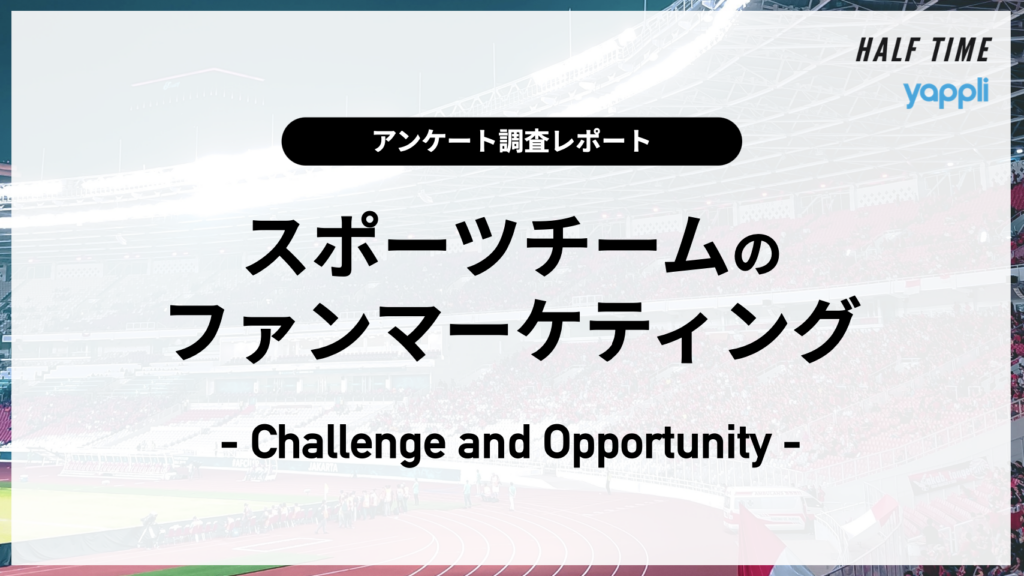 「スポーツチームのファンマーケティング」調査レポートを発行