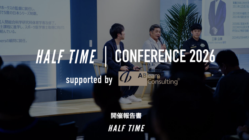 「HALF TIMEカンファレンス2026」開催報告書を発行